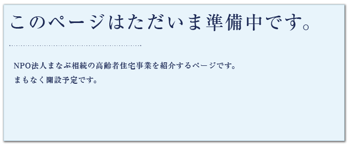 このページは只今準備中です。