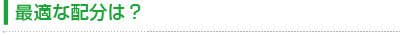 最適な配分は？