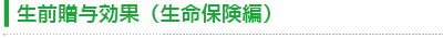 生前贈与効果(生命保険編)