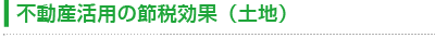 不動産活用の節税効果(土地)