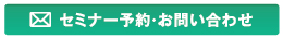 セミナー予約・お問い合わせ