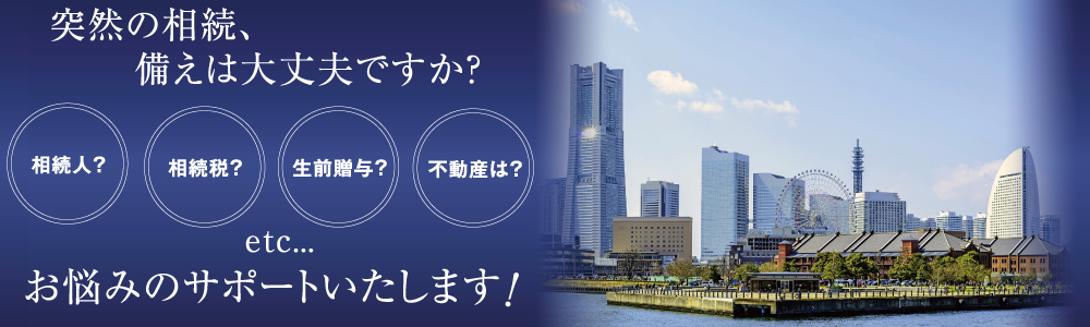 突然の相続、備えは大丈夫ですか？相続のお悩みをサポート致します！